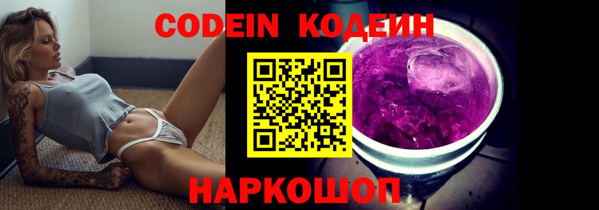 Codein напиток Lean (лин)  Вход с VPN  Йошкар-Ола 